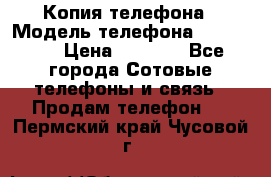 Копия телефона › Модель телефона ­ Sony z3 › Цена ­ 6 500 - Все города Сотовые телефоны и связь » Продам телефон   . Пермский край,Чусовой г.